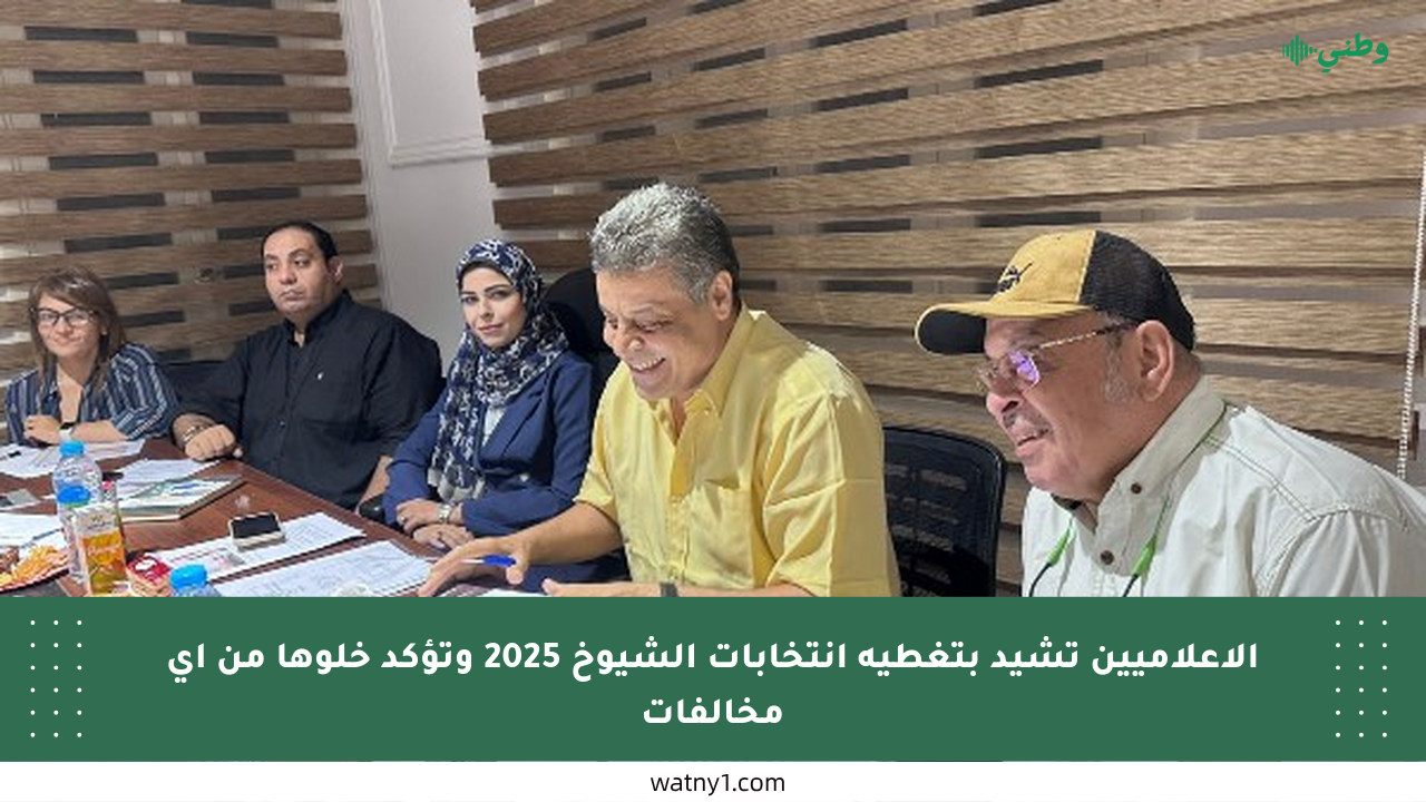 الإعلاميين تشيد بتغطية انتخابات الشيوخ 2025 وتؤكد خلوها من أي مخالفات